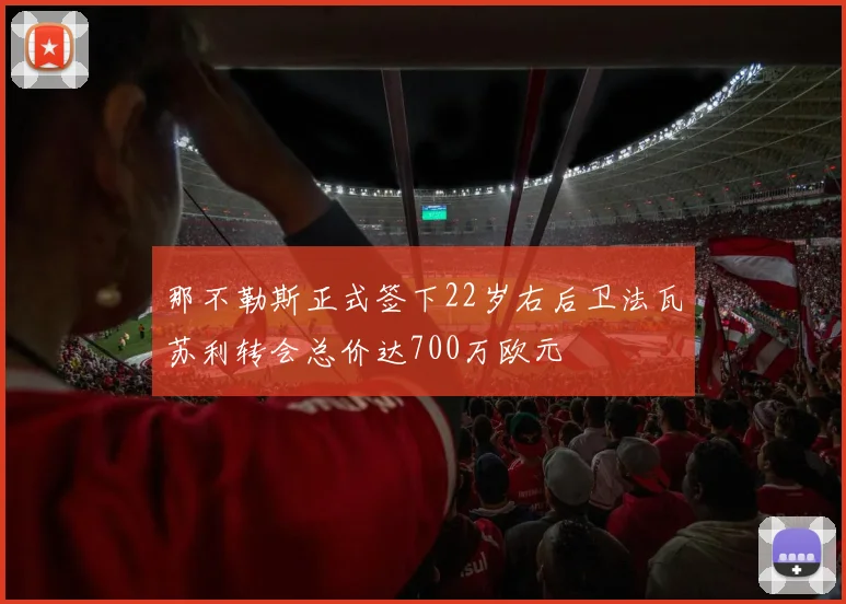 那不勒斯正式签下22岁右后卫法瓦苏利转会总价达700万欧元