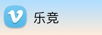 乐竞 logo